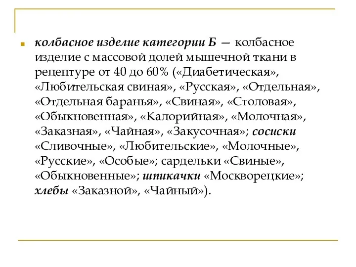 колбасное изделие категории Б — колбасное изделие с массовой долей