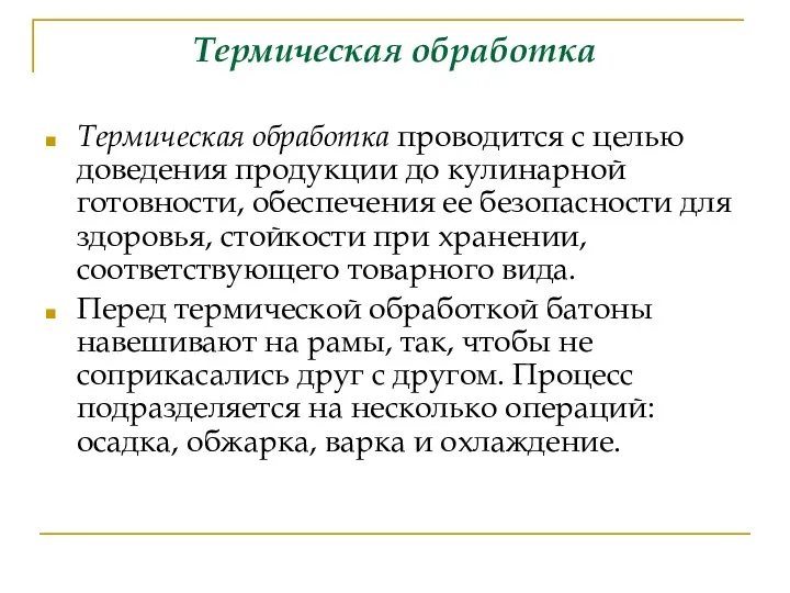 Термическая обработка Термическая обработка проводится с целью доведения продукции до