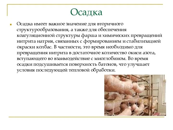 Осадка Осадка имеет важное значение для вторичного структурообразования, а также