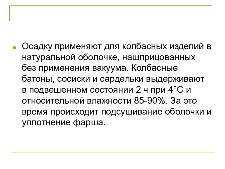 Осадку применяют для колбасных изделий в натуральной оболочке, нашприцованных без