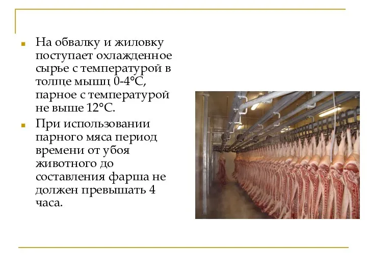 На обвалку и жиловку поступает охлажденное сырье с температурой в