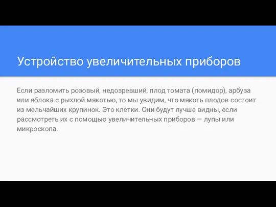 Устройство увеличительных приборов Если разломить розовый, недозревший, плод томата (помидор),