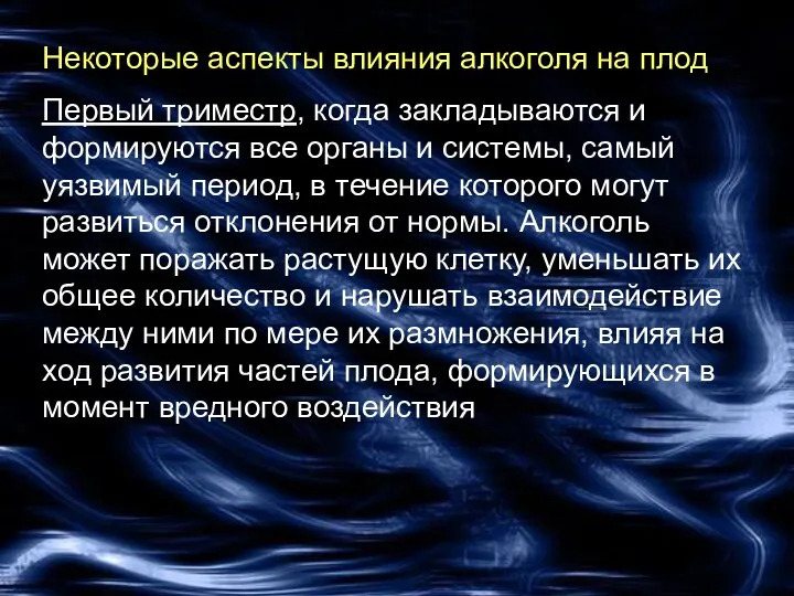 Некоторые аспекты влияния алкоголя на плод Первый триместр, когда закладываются