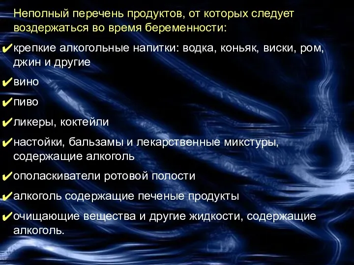 Неполный перечень продуктов, от которых следует воздержаться во время беременности: