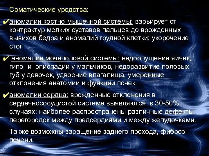 Соматические уродства: аномалии костно-мышечной системы: варьирует от контрактур мелких суставов