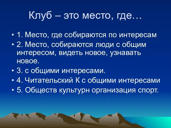 Клуб – это место, где… 1. Место, где собираются по