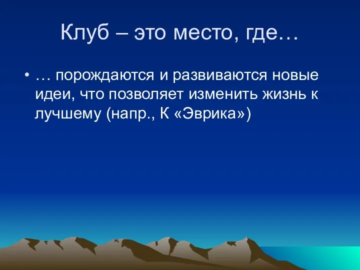 Клуб – это место, где… … порождаются и развиваются новые