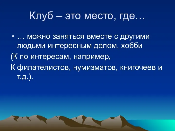 Клуб – это место, где… … можно заняться вместе с