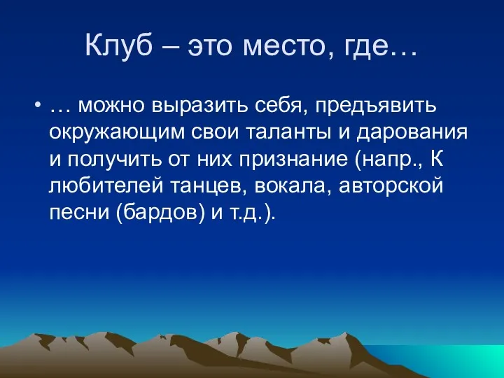 Клуб – это место, где… … можно выразить себя, предъявить