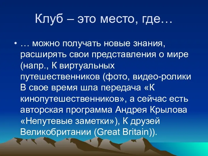 Клуб – это место, где… … можно получать новые знания,