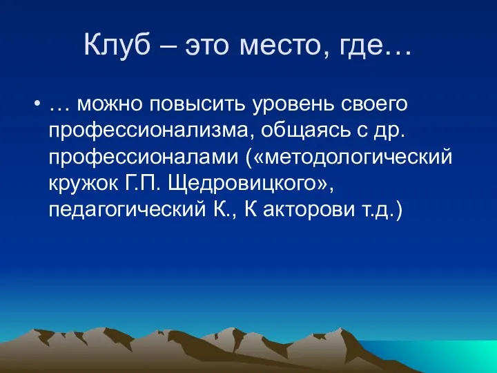 Клуб – это место, где… … можно повысить уровень своего