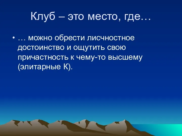 Клуб – это место, где… … можно обрести лисчностное достоинство