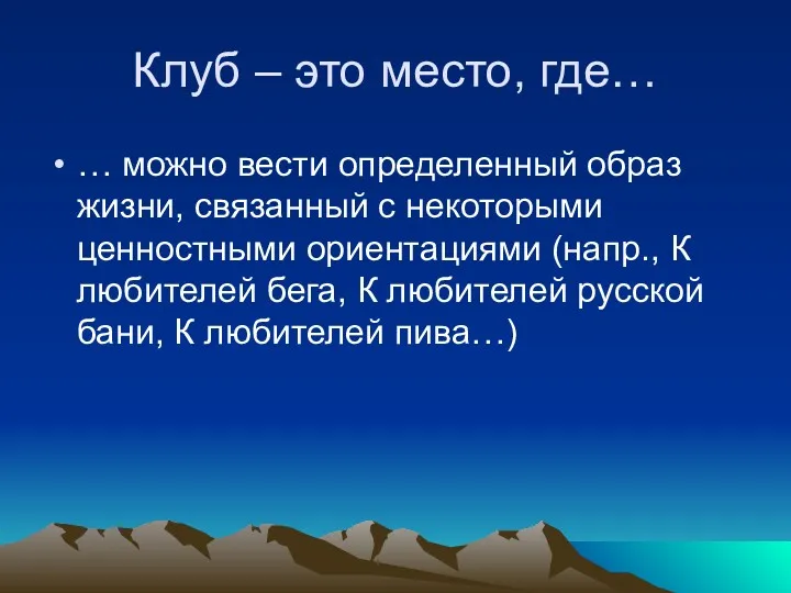 Клуб – это место, где… … можно вести определенный образ