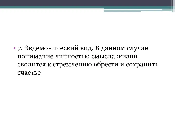 7. Эвдемонический вид. В данном случае понимание личностью смысла жизни