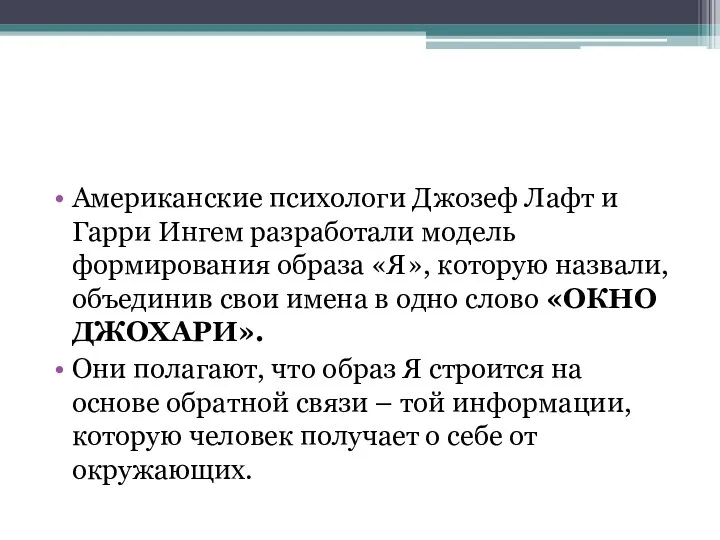 Американские психологи Джозеф Лафт и Гарри Ингем разработали модель формирования