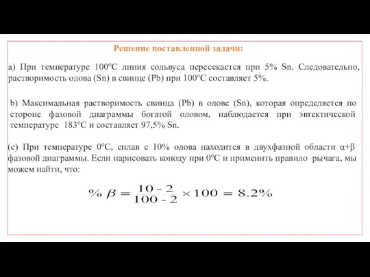 a) При температуре 100oC линия сольвуса пересекается при 5% Sn. Следовательно, растворимость олова