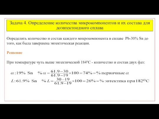 Задача 4. Определение количества микрокомпонентов и их состава для доэвтектоидного сплава Определить количество