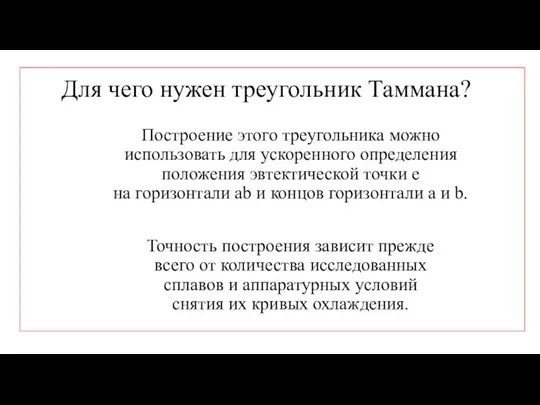 Для чего нужен треугольник Таммана? Построение этого треугольника можно использовать для ускоренного определения