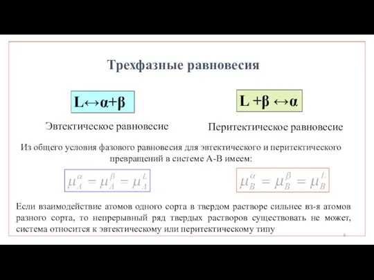 L↔α+β L +β ↔α Трехфазные равновесия Эвтектическое равновесие Перитектическое равновесие