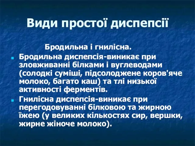 Види простої диспепсії Бродильна і гнилісна. Бродильна диспепсія-виникає при зловживанні