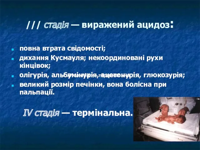 /// стадія — виражений ацидоз: повна втрата свідомості; дихання Кусмауля;