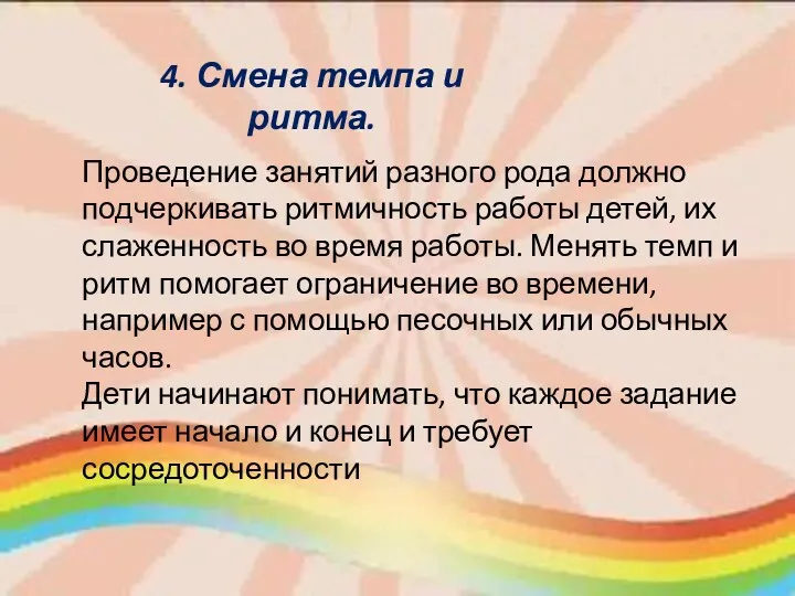 4. Смена темпа и ритма. Проведение занятий разного рода должно подчеркивать ритмичность работы