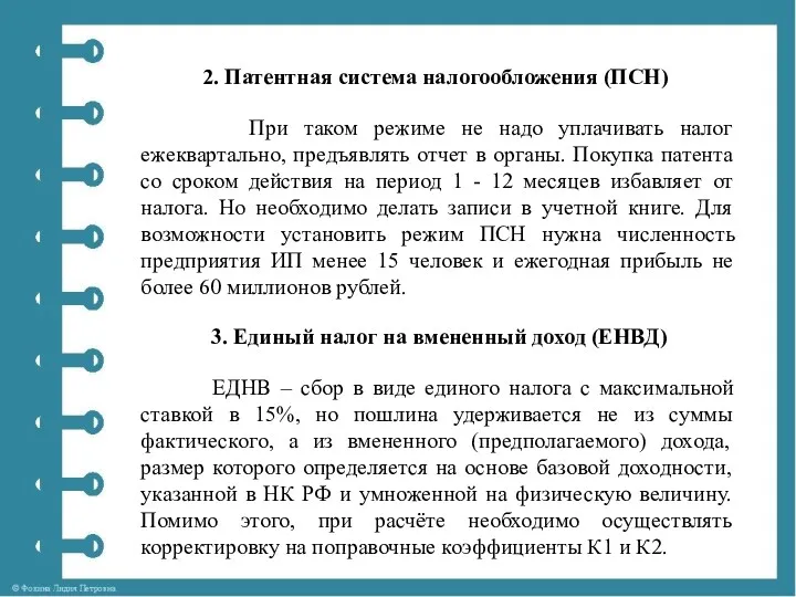 Патентная система налогообложения (ПСН) При таком режиме не надо уплачивать