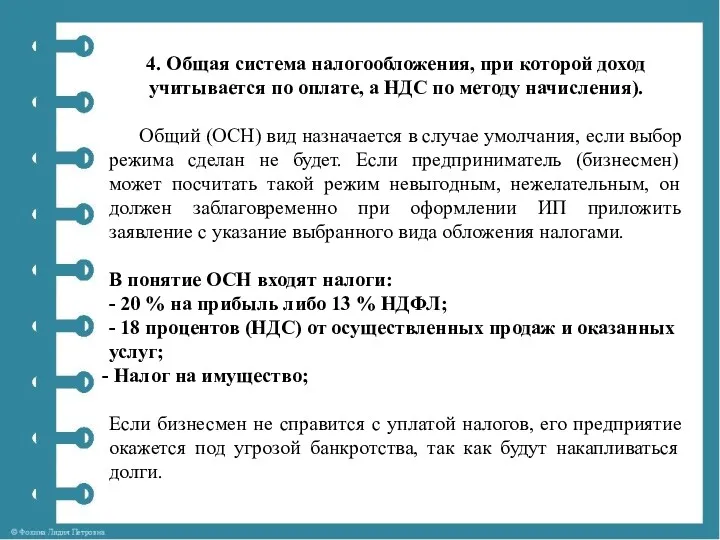 4. Общая система налогообложения, при которой доход учитывается по оплате,