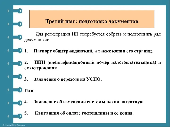 Для регистрации ИП потребуется собрать и подготовить ряд документов: 1.