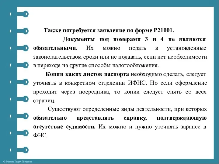 Также потребуется заявление по форме P21001. Документы под номерами 3