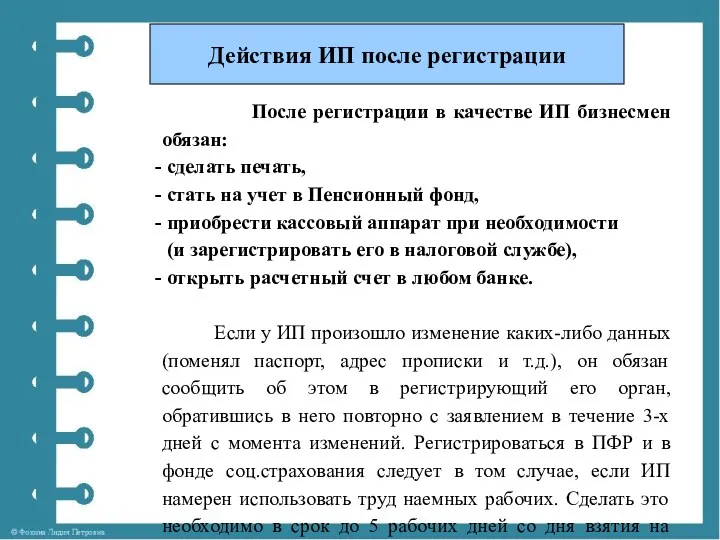 После регистрации в качестве ИП бизнесмен обязан: сделать печать, стать