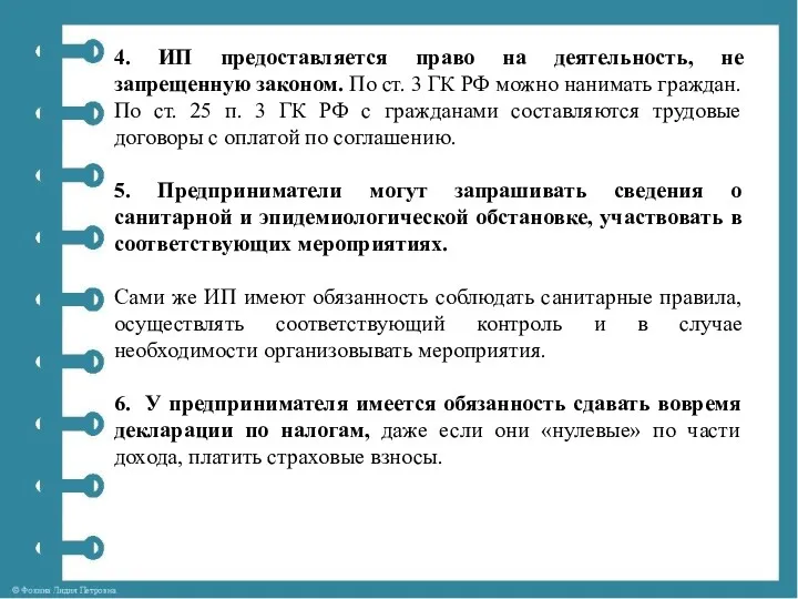 4. ИП предоставляется право на деятельность, не запрещенную законом. По