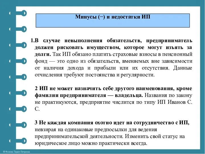 В случае невыполнения обязательств, предприниматель должен рисковать имуществом, которое могут