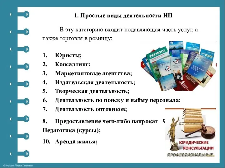 Простые виды деятельности ИП В эту категорию входит подавляющая часть