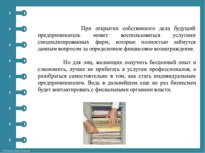 При открытии собственного дела будущий предприниматель может воспользоваться услугами специализированных