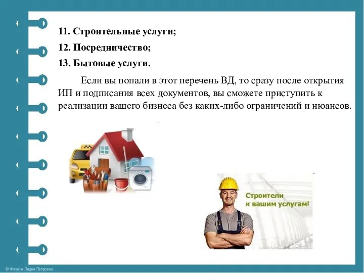 11. Строительные услуги; 12. Посредничество; 13. Бытовые услуги. Если вы