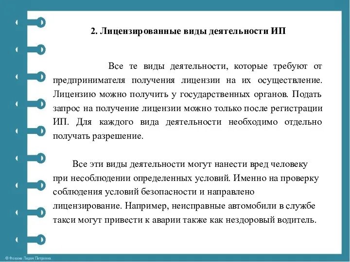 2. Лицензированные виды деятельности ИП Все те виды деятельности, которые