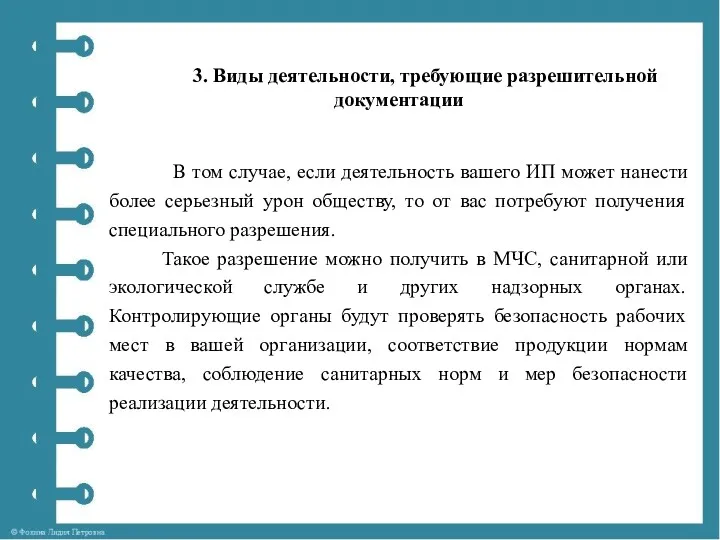 3. Виды деятельности, требующие разрешительной документации В том случае, если