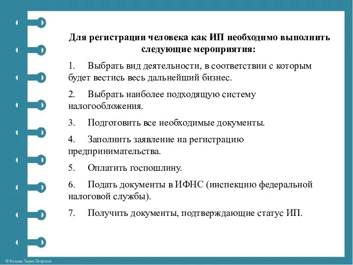 Для регистрации человека как ИП необходимо выполнить следующие мероприятия: 1.