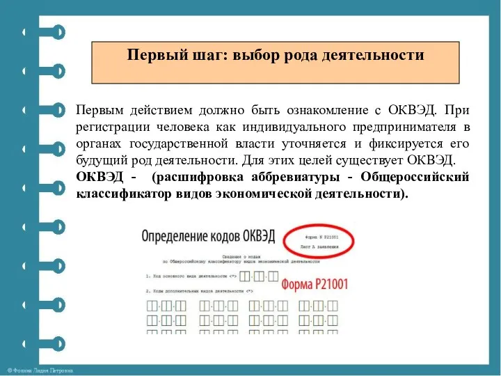 Первый шаг: выбор рода деятельности Первым действием должно быть ознакомление