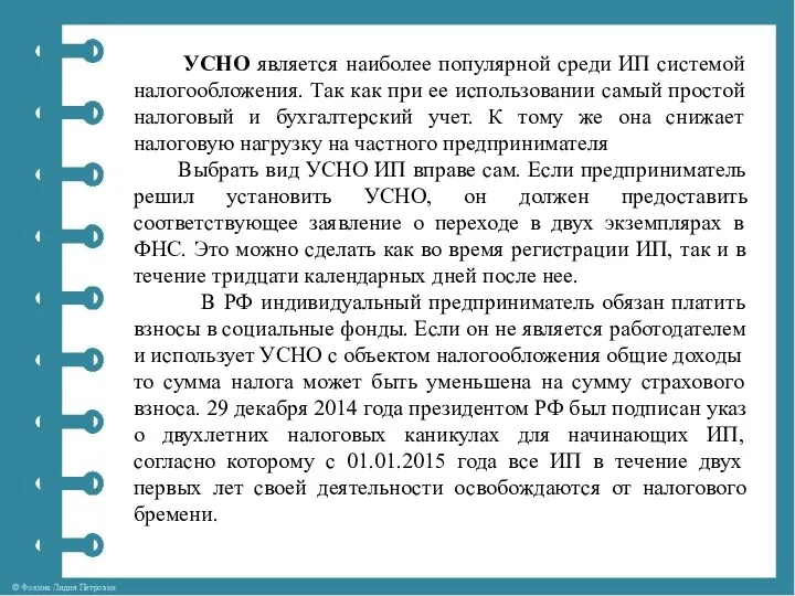 УСНО является наиболее популярной среди ИП системой налогообложения. Так как