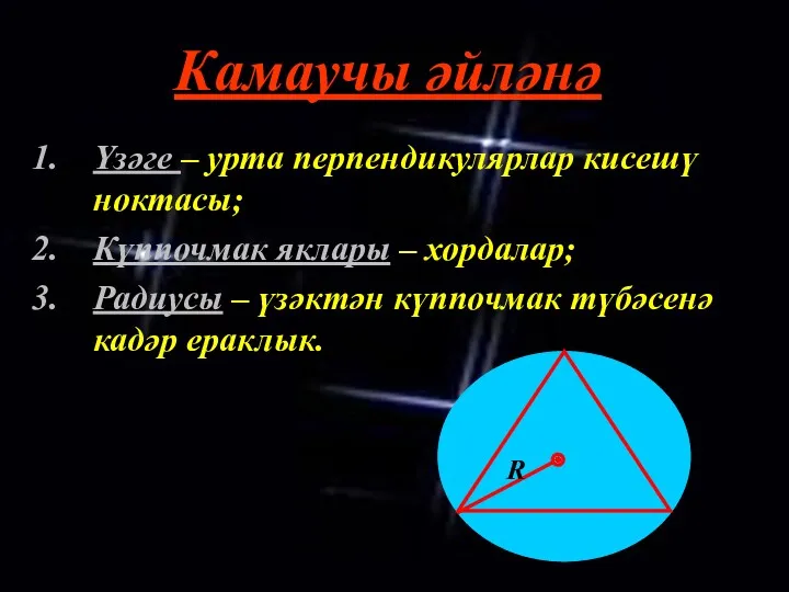 Камаучы әйләнә Үзәге – урта перпендикулярлар кисешү ноктасы; Күппочмак яклары