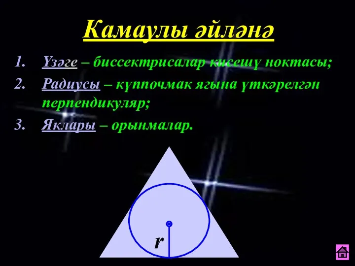 Камаулы әйләнә Үзәге – биссектрисалар кисешү ноктасы; Радиусы – күппочмак ягына үткәрелгән перпендикуляр; Яклары – орынмалар.