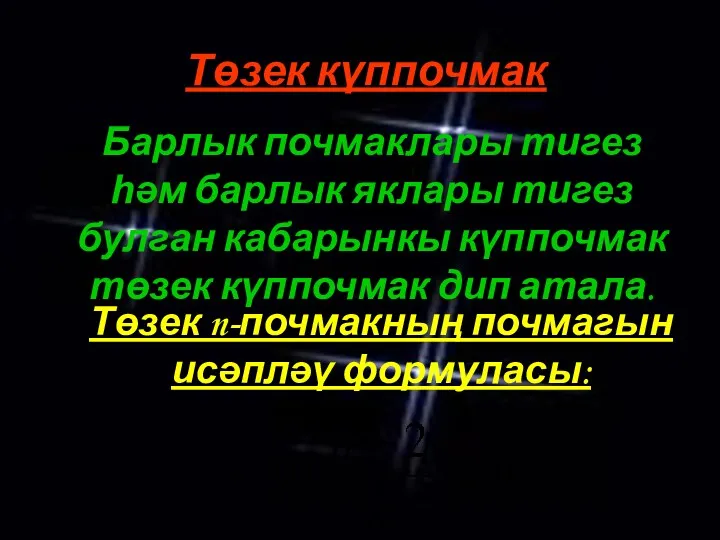 Төзек күппочмак Барлык почмаклары тигез һәм барлык яклары тигез булган