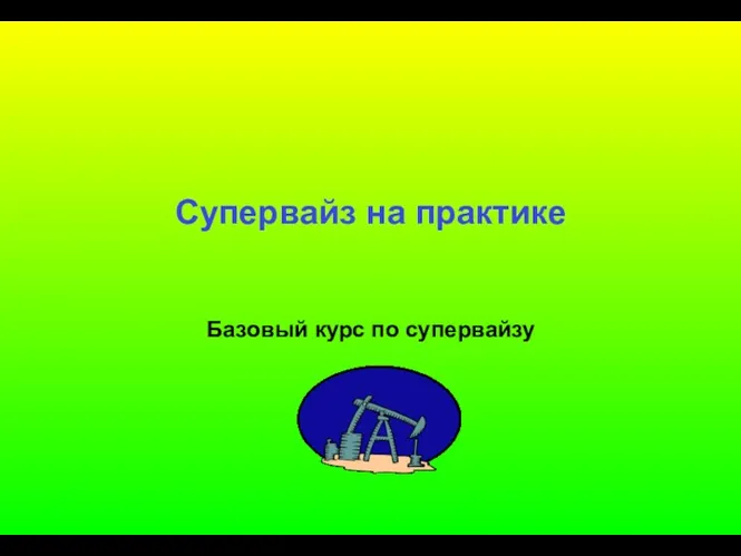 Супервайз на практике Базовый курс по супервайзу