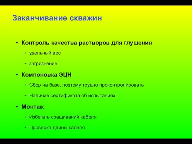 Заканчивание скважин Контроль качества растворов для глушения удельный вес загрязнение