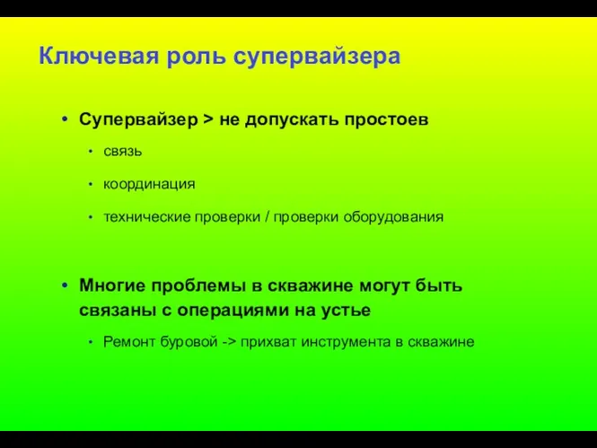 Ключевая роль супервайзера Супервайзер > не допускать простоев связь координация