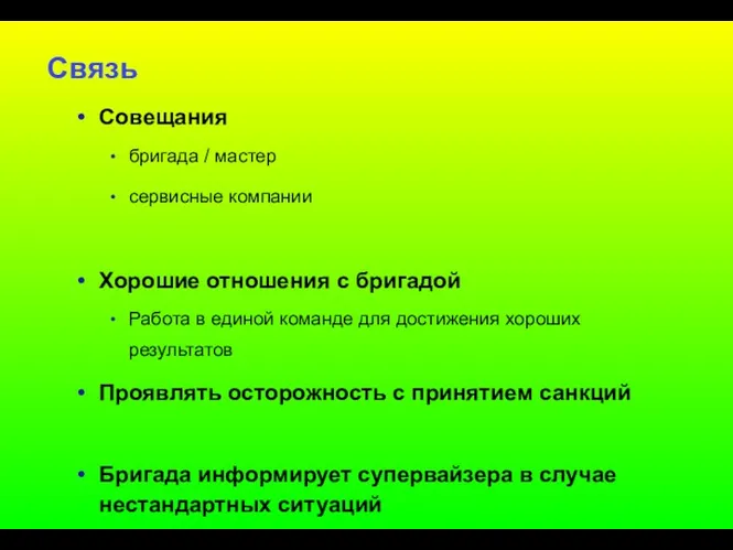 Связь Совещания бригада / мастер сервисные компании Хорошие отношения с