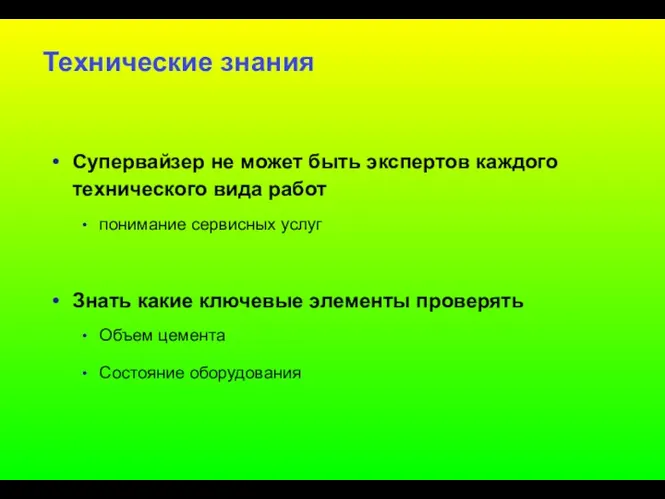 Технические знания Супервайзер не может быть экспертов каждого технического вида