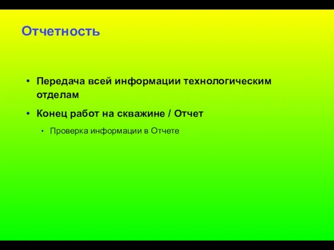 Отчетность Передача всей информации технологическим отделам Конец работ на скважине / Отчет Проверка информации в Отчете